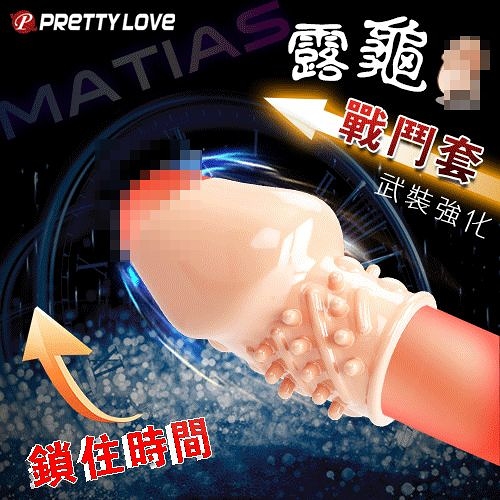 陽具套 PRETTY LOVE 派蒂菈‧MATIAS 馬蒂亞斯 凸點肉粒刺激開口露龜戰鬥套