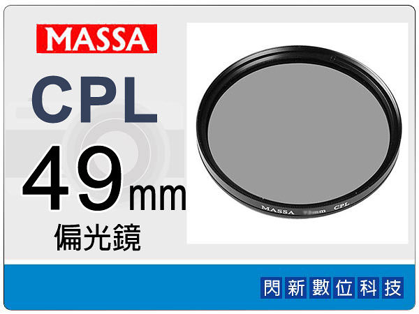 Massa CPL 49mm 偏光鏡