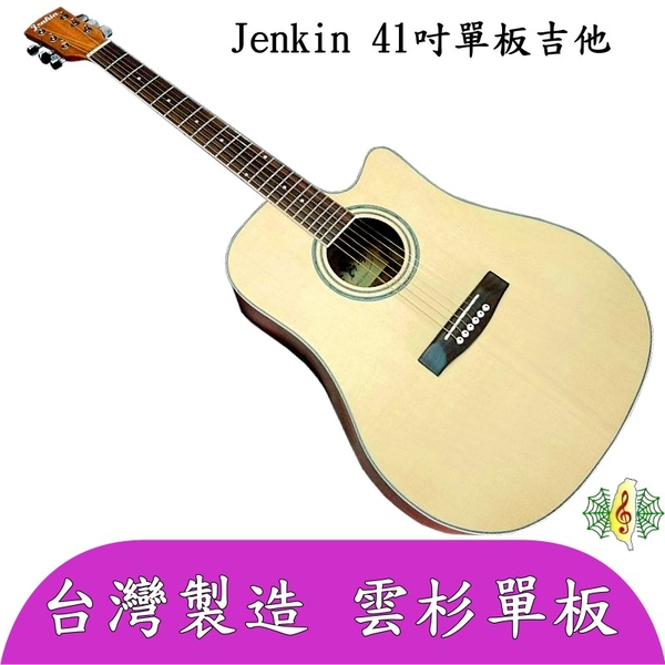 吉他 [網音樂城] 台製 41吋 單板 雲杉 民謠 吉它 鋼條 guitar (贈 台灣背袋 ) | 吉他/電吉他 | Yahoo奇摩購物中心