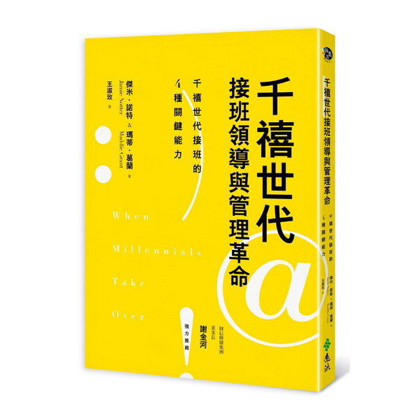 千禧世代接班領導與管理革命 | 拾書所