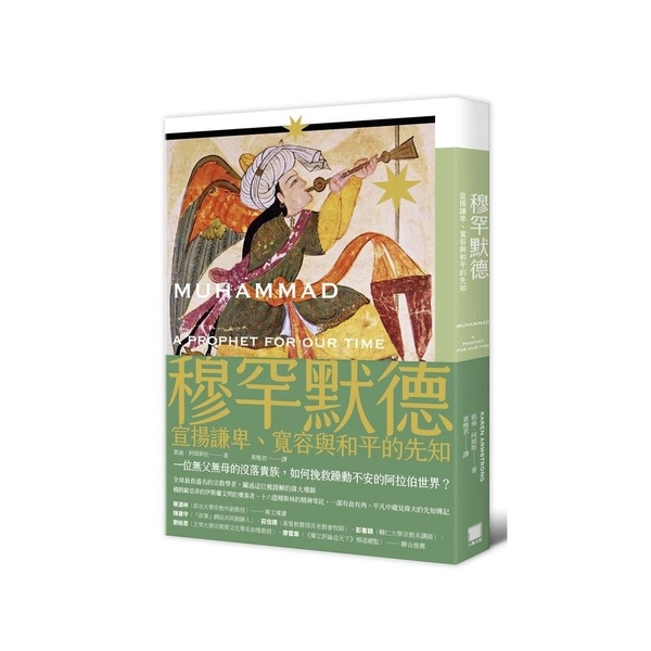 穆罕默德：宣揚謙卑、寬容與和平的先知(全新修訂版) | 拾書所