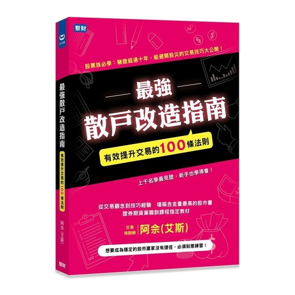 最強散戶改造指南(有效提升交易的100條法則) | 拾書所