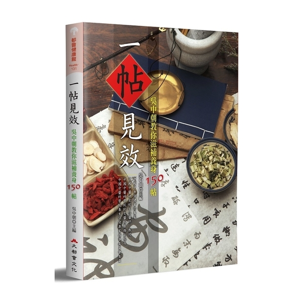 一帖見效(吳中朝教你滋補養身150帖)(2版) | 拾書所