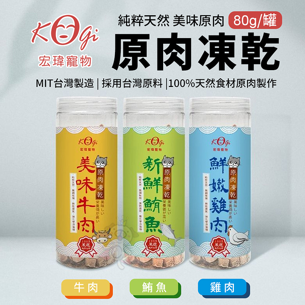 KogiPet宏瑋 原肉凍乾80g 牛肉∣ 100%原肉採用-50度冷凍乾燥製作『寵喵樂旗艦店』