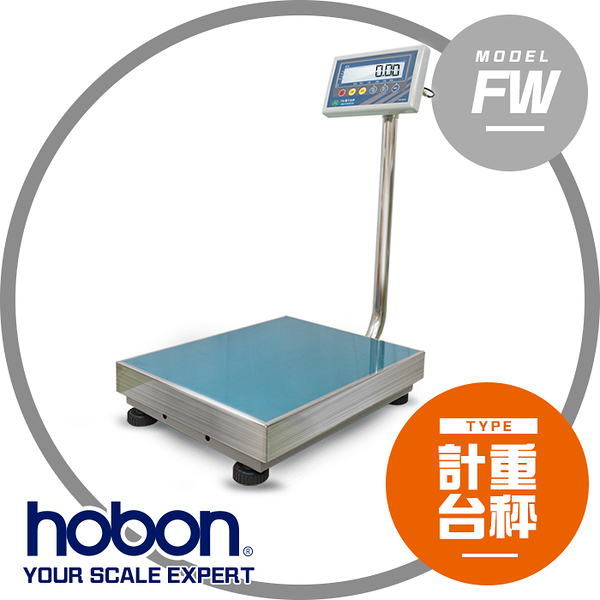 hobon 電子秤 fw-lcd系列計重台秤 中台面 40x50 cm