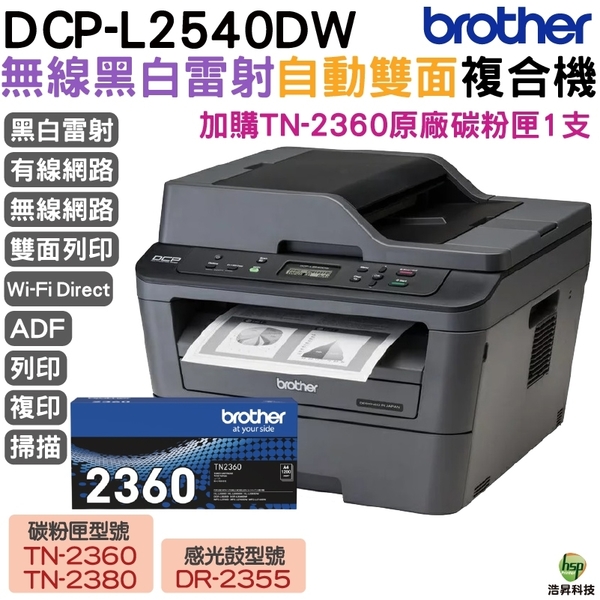 Brother DCP-L2540DW 無線雙面多功能黑白雷射複合機 加購TN2360原廠碳粉匣1支 保固3年