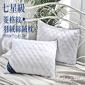 DOKOMO朵可•茉《七星級飯店菱格紋》買一送一!!羽絲絨枕 抑菌(舒適枕頭、柔軟、抗菌)