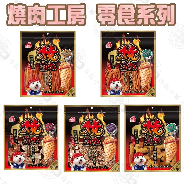 燒肉工房 鮮肉系列美味零食 160g~360g 3包組 寵物零食/狗狗零食 零嘴(大包裝) 附截角