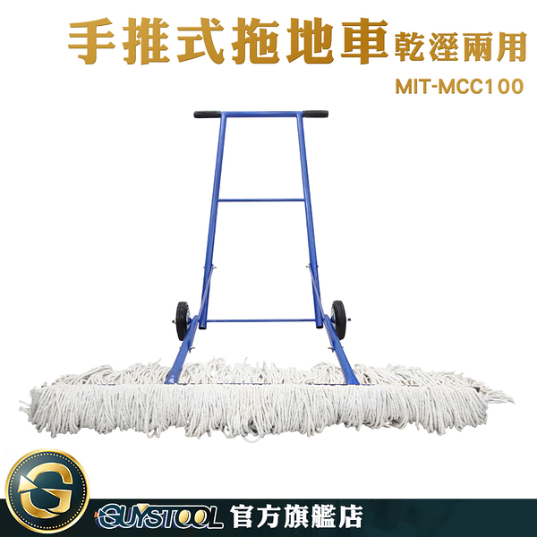 GUYSTOOL 掃街車 刷地機 掃拖地機 MIT-MCC100 洗地車 大拖把 小型洗地機 大號棉線塵推車