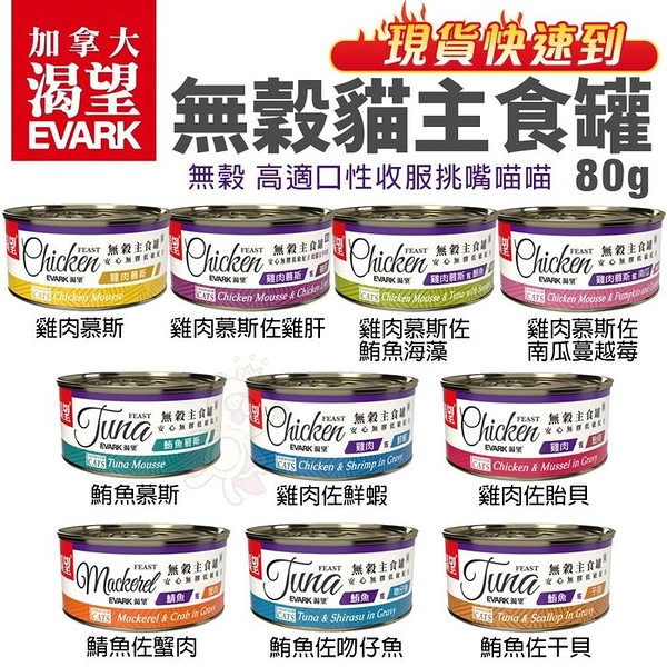 【單罐】EVARK 渴望 無穀貓主食罐 80g 挑嘴貓罐 無榖貓罐 主食貓罐 貓罐頭