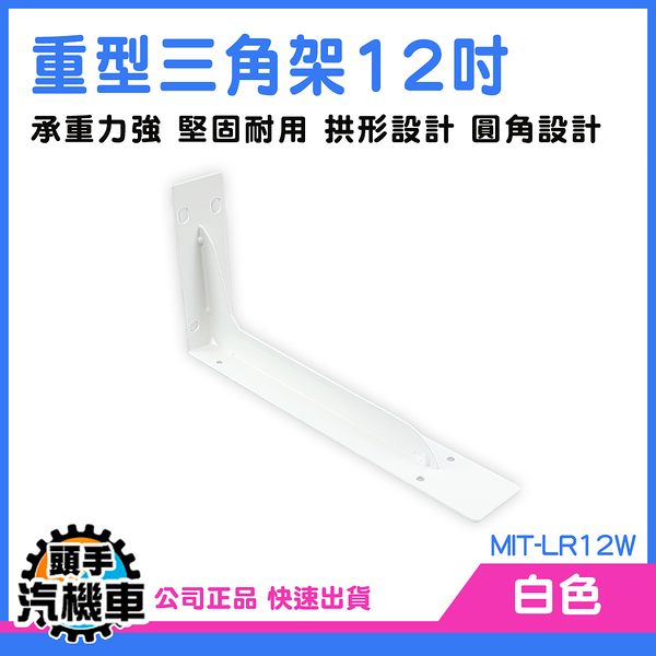 《頭手汽機車》支架 托架 固定三角架 L架 層板支撐架 層架板 三角鐵架 MIT-LR12W