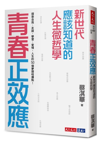 (二手書)青春正效應︰新世代應該知道的人生微哲學──探索自我、友誼、學習、愛情、人生的50