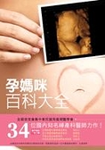 (二手書)孕媽咪百科大全－嬰兒與母親妊娠系列7
