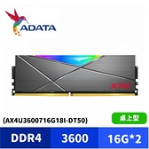 ADATA 威剛 XPG D50 DDR4 3600 32GB(16Gx2) RGB 超頻 桌上型 記憶體 (AX4U3600716G18I-DT50)