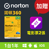 諾頓Norton 360(1台1年下載版)+送電影票2張
