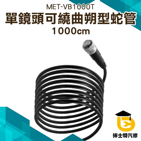 工業內窺鏡 汽車維修發動機 防水探頭 單鏡頭 汽車維修 空調 10米鏡頭 VB1000T【需加購主機使用】 product thumbnail 3