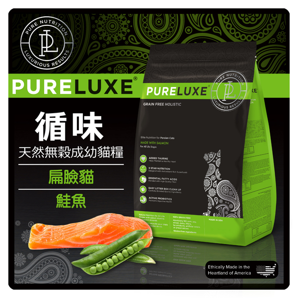 【力奇】PureLUXE 循味 天然無穀成幼貓糧-扁臉貓(鮭魚) 3.3LB 超取限2包 (A002I22)