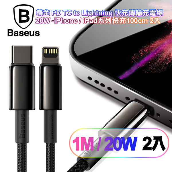 (2入)Baseus倍思 鎢金 PD Type-C to Lightning 快充傳輸充電線 20W -iPhone/iPad系列快充100cm