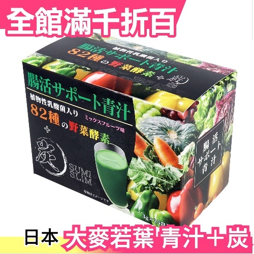 《快速出貨》【升級版】日本製 HIKARI 大麥若葉 82種野菜青汁＋炭 青汁 水果口味【小福部屋】