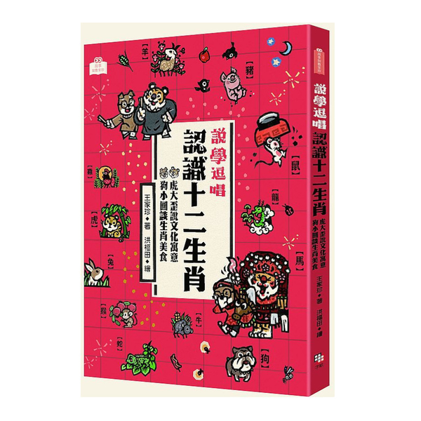 說學逗唱，認識十二生肖：虎大歪說文化寓意狗小圓談生肖美食 | 拾書所