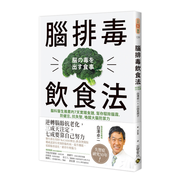 腦排毒飲食法：腦科醫生推薦的7天實踐食譜，幫你驅除腦霧，防健忘.抗失智，喚醒大腦