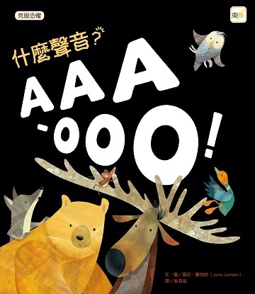 什麼聲音？AAA-OOO！（品格教育繪本：克服恐懼） | 拾書所