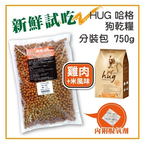 【新鮮試吃】Hug 哈格 犬糧 狗糧-雞肉+米風味 750g分裝包-110元 超取限5包 (T001C01-0750)