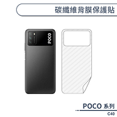 POCO C40 碳纖維背膜保護貼 保護膜 手機背貼 手機背膜 手機背面貼 背面保護貼