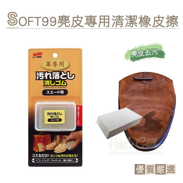 糊塗鞋匠 優質鞋材 K91 日本SOFT99麂皮專用清潔橡皮擦 1塊 麂皮橡皮擦 牛巴戈皮橡皮擦