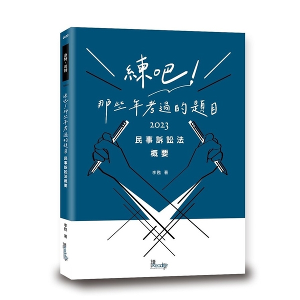 練吧！那些年考過的題目：民事訴訟法概要 | 拾書所