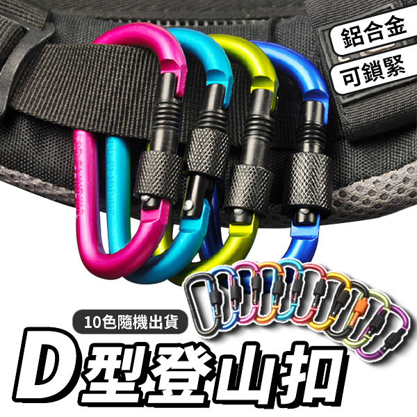 D字扣 鋁合金登山扣 D型掛勾 D型扣環 D型登山扣 D扣 包包扣環 磁鐵掛勾 萬用 露營 帳篷