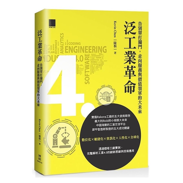 泛工業革命：告別單打獨鬥，走向服務與價值領軍的大未來 | 拾書所