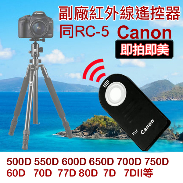 鼎鴻@佳能 Canon 副廠 同RC-5 紅外線遙控器 無線快門 自拍 B快門 適用550D 650D 7D 5D3