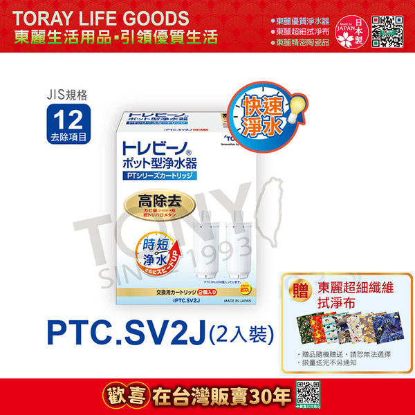 【東麗30周年-買就送超細纖維拭淨布】日本東麗 快速淨水濾心PTC.SV2J(2pcs)總代理貨品質保證