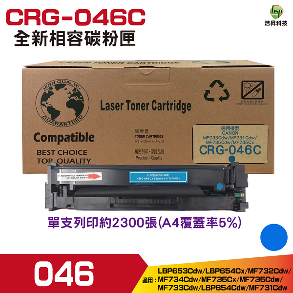 for CRG-046 046 C 藍色 高品質相容碳粉匣 一支 適用MF735Cx