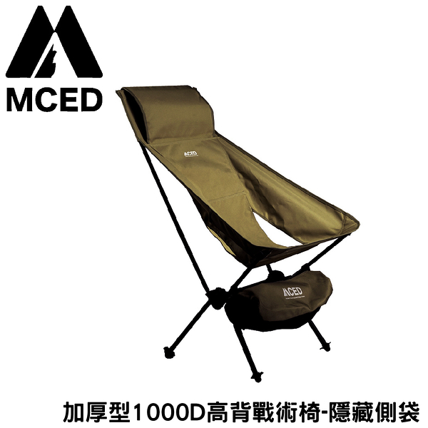 【MCED 加厚型1000D高背戰術椅-隱藏側袋《橄欖綠》】3J7024/折叠高背椅/高背椅/月亮椅露營摺疊椅