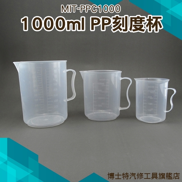 《博士特汽修》飲料店容器 加厚大容量 PP塑料量杯 透明250ml 500ml 1000ml雙刻度線更精準 刻度杯 量筒
