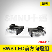 KOSO BWS125 LED前方向燈組 LED定位燈組 黃光 BWS BWS&#39;X 方向燈 轉向燈 晝行燈 前定位燈