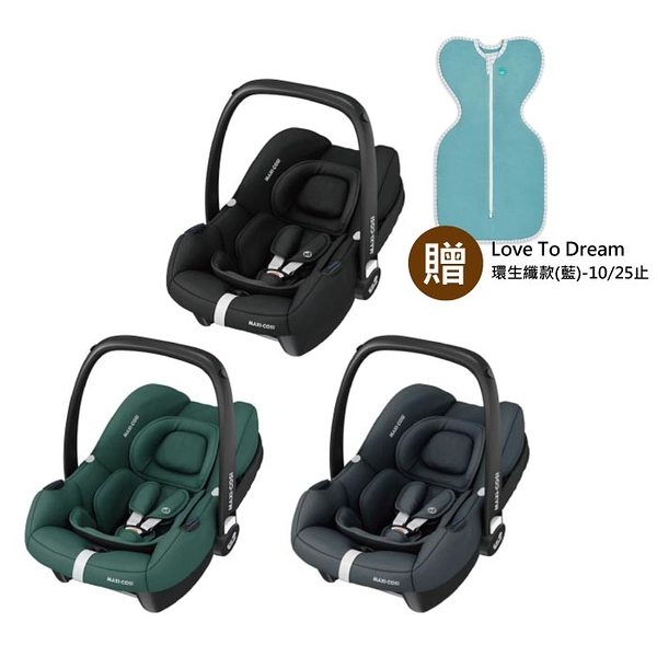 【贈環生纖款藍色-10/25止】荷蘭 MAXI-COSI CabrioFix-i-Size(Tinca)新生兒提籃(0-18M)3色可選