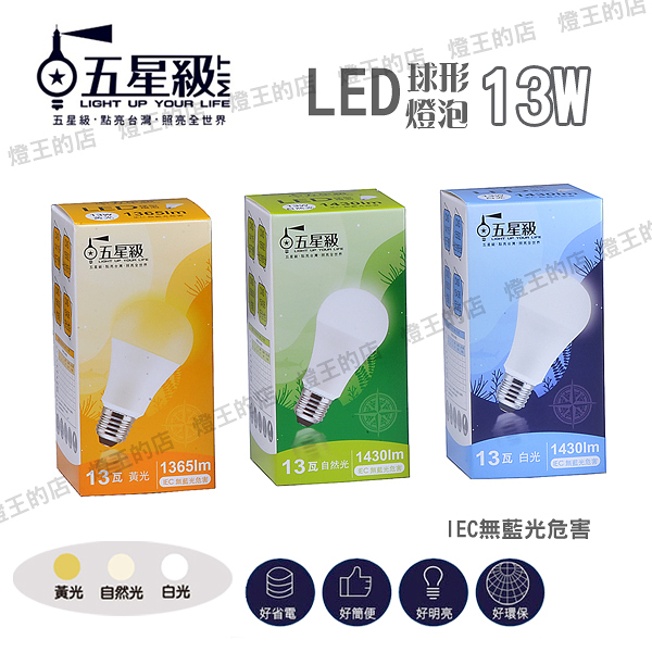 【燈王的店】五星級 LED 13W 球形燈泡 白光/自然光/黃光 LED-E27-13W-GS