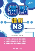 日本語能力試驗 滿點讀解N3