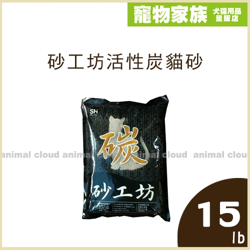 寵物家族-【3包免運組】砂工坊活性炭貓砂15lb