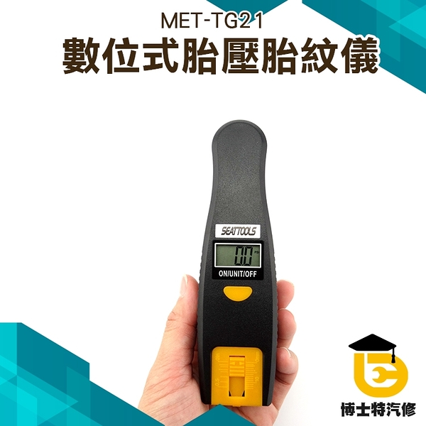 MET-TG21電子數顯胎壓監測表 汽車胎壓表 胎壓計 手持型胎壓監測 數位式胎壓胎紋儀 博士特汽修