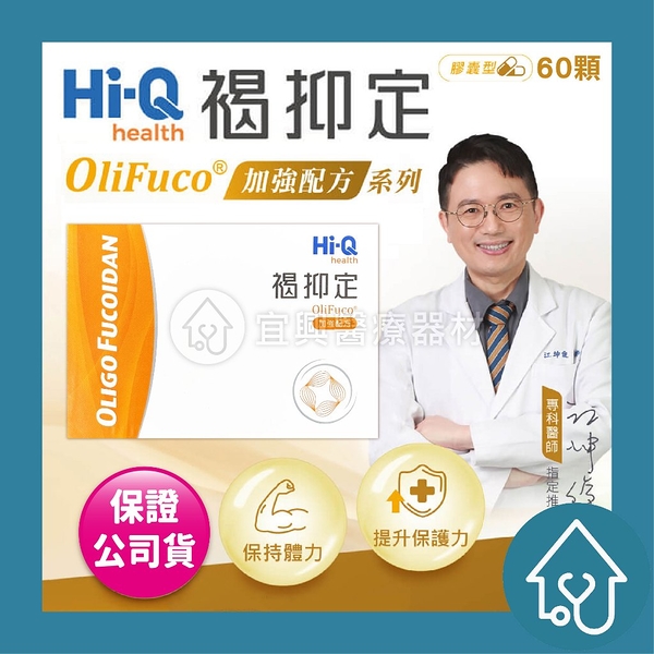 【中華海洋】 Hi-Q 褐抑定 60顆/盒 小分子褐藻醣膠 加強配方 膠囊型