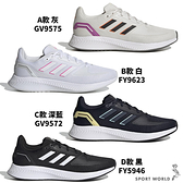 Adidas 女鞋 慢跑鞋 Run Falcon 2.0 灰/白/深藍/黑【運動世界】GV9575/FY9623/GV9572/FY5946