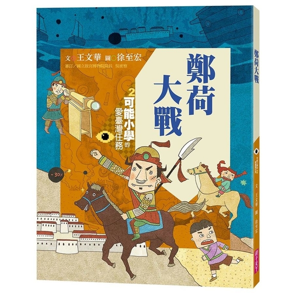 可能小學的愛臺灣任務(2)鄭荷大戰(暢銷紀念版) | 拾書所