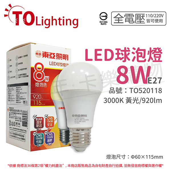 TOA東亞 LLA017-8AALH LED 8W 3000K E27 黃光 全電壓 球泡燈_TO520118