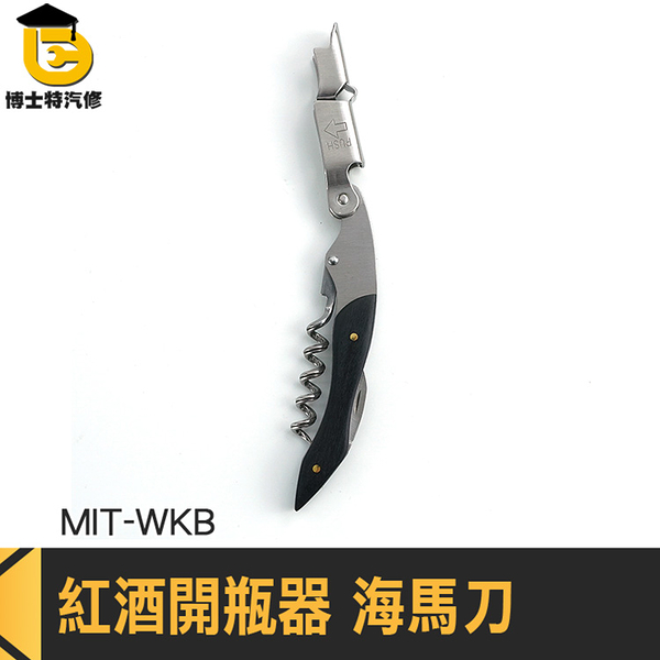 侍酒刀開瓶器 葡萄酒開瓶器 酒類用品 MIT-WKB 軟木塞開瓶器 葡萄酒開瓶 開瓶器 侍酒刀 紅酒開瓶器