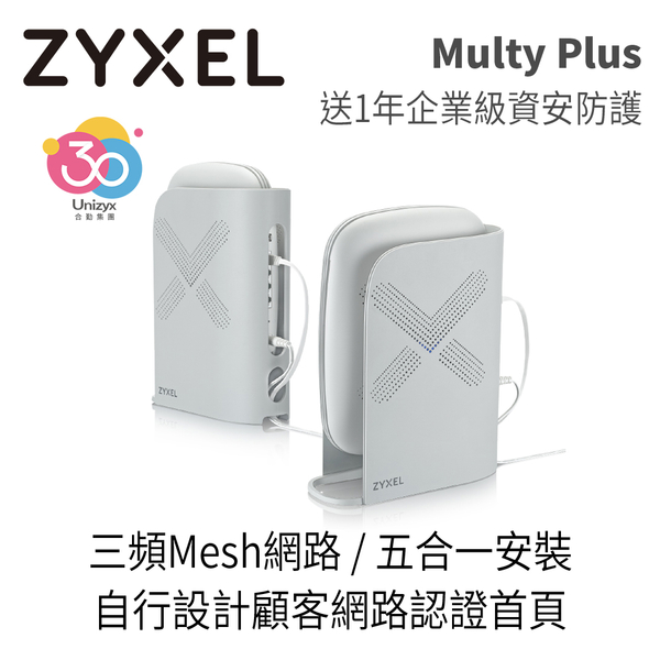 合勤 Zyxel WiFi 無線 網路 分享器 無線延伸系統 Mesh 高效能 三頻全覆蓋 含資安軟體 MULTY PLUS 雙包裝