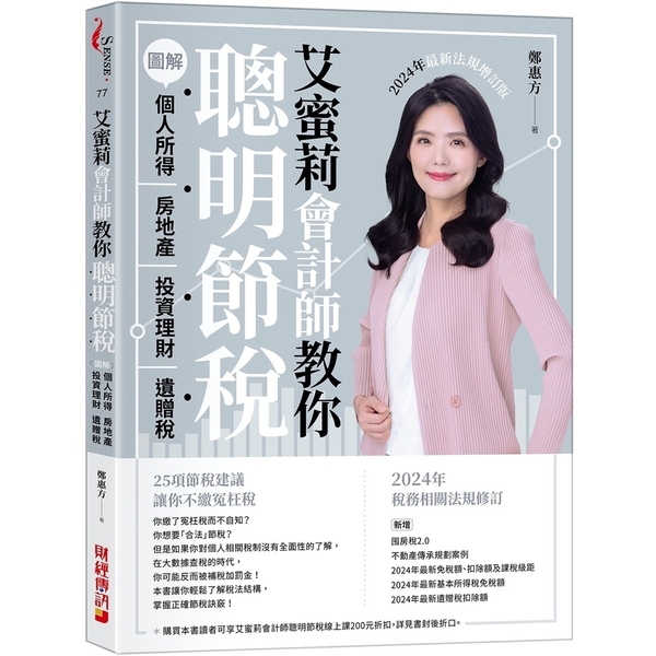 艾蜜莉會計師教你聰明節稅(2024年最新法規增訂版)：圖解個人所得、房地產、投資